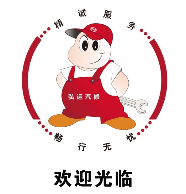 弘运汽修logo图片