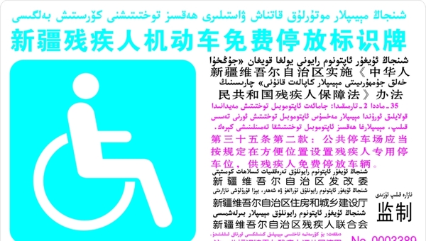 新疆残疾人机动车免费停放标识牌