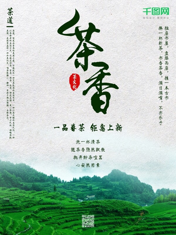 春茶茶香茶文化宣传促销海报