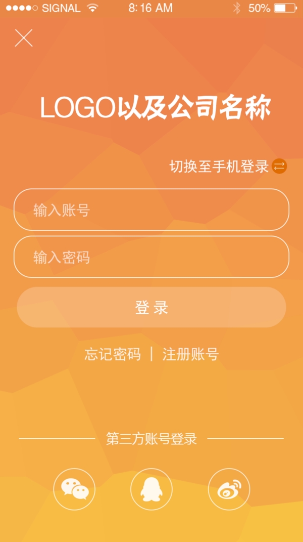 APP登录页面