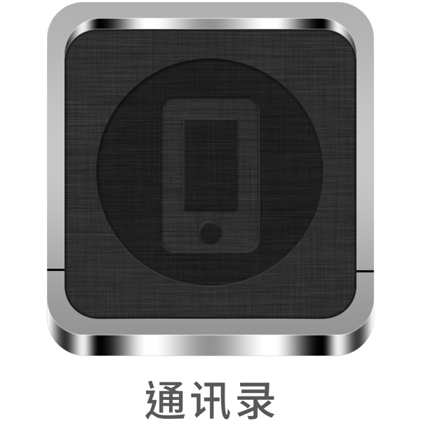 手机金属风主题设计icon通讯录元素