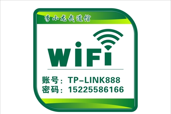 李小龙wifi指示牌子图片
