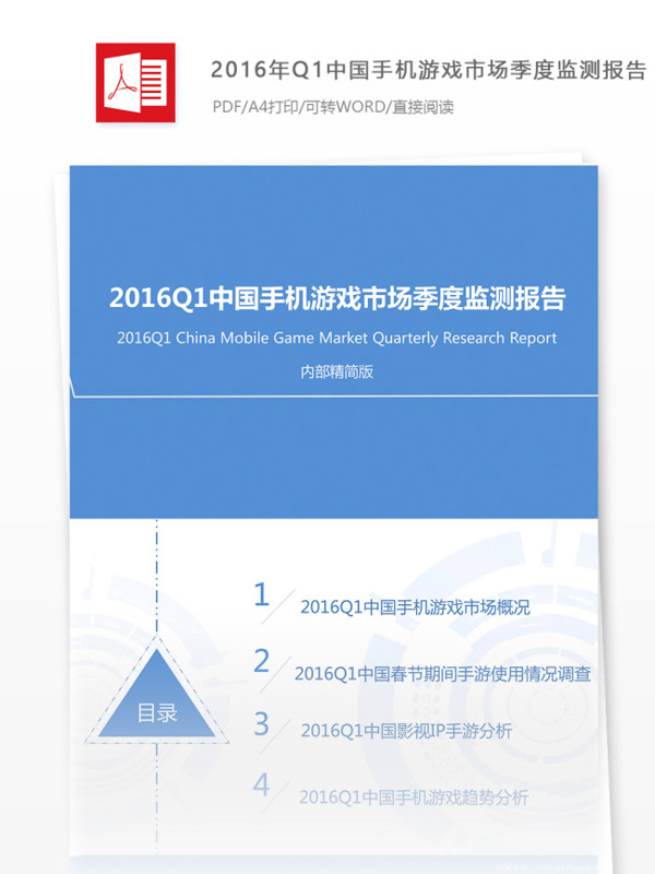 中国手机游戏市场季度监测游戏分析报告