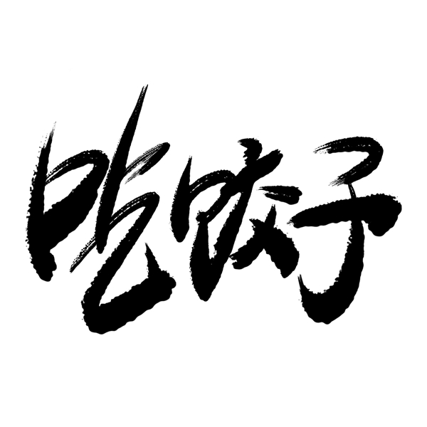 吃饺子手写毛笔书法艺术字