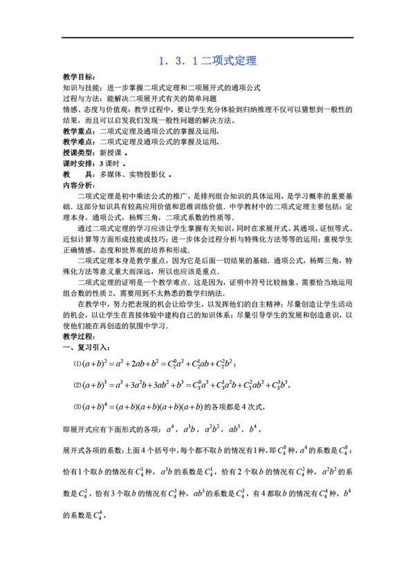 数学人教新课标A版版选修231.3.1二项式定理教案设计