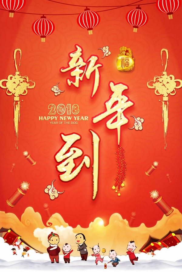 中国红新年到主题狗年新春海报