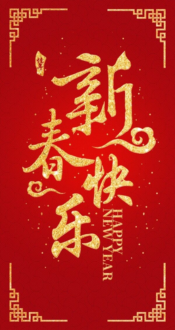 新春快乐新年红色主题剪纸风红包