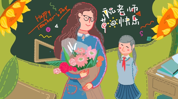 教师节插画海报艺术字素材元素向日葵花卉