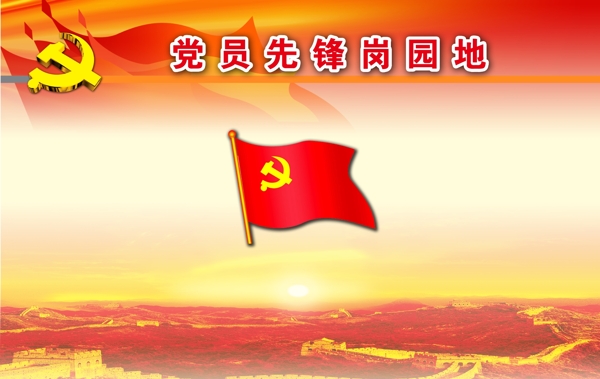 党员学习园地图片