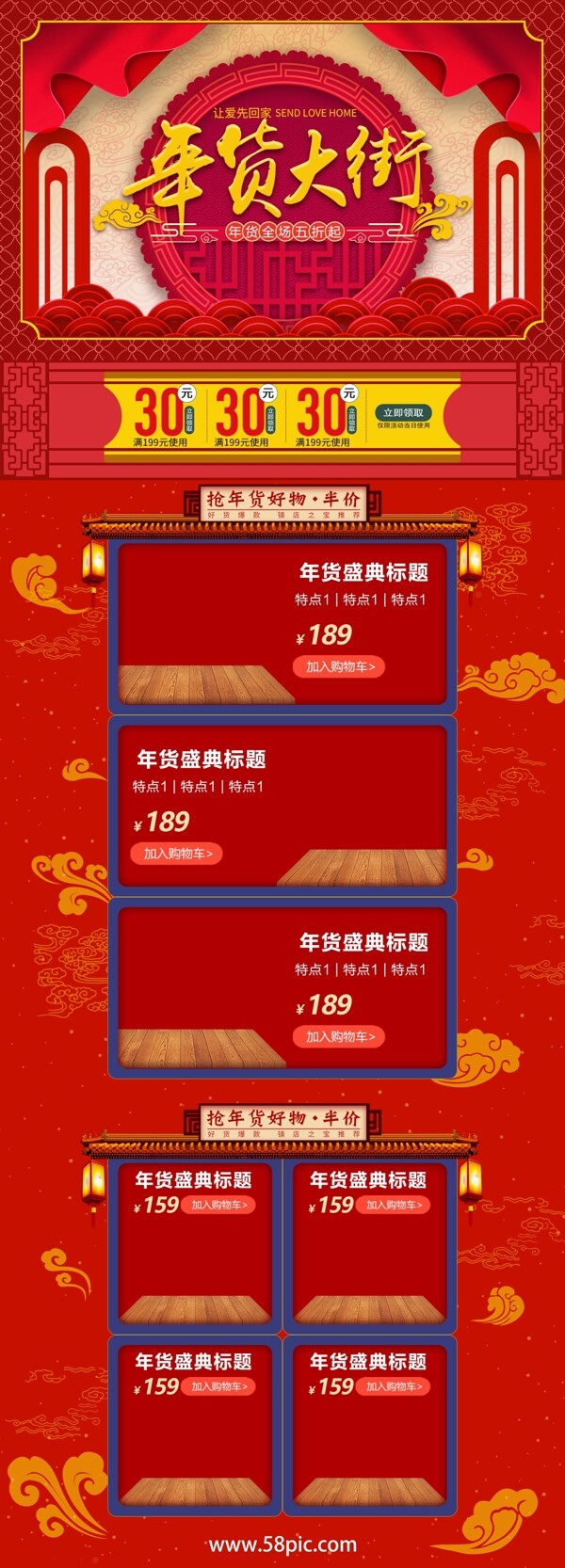 红色喜庆年货大街电商淘宝活动促销首页模板