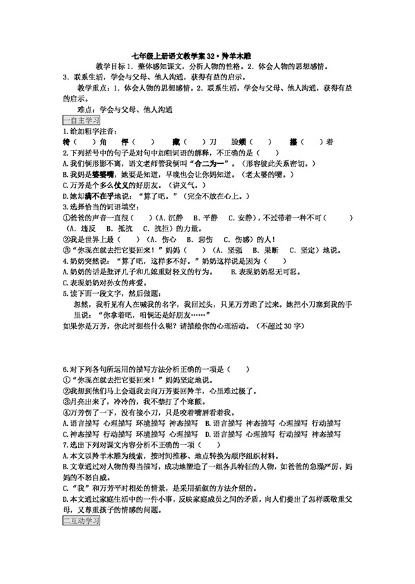 语文人教版初中语文版七年级上册第五单元之羚羊木雕教案