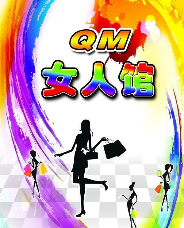 QM女人馆图片