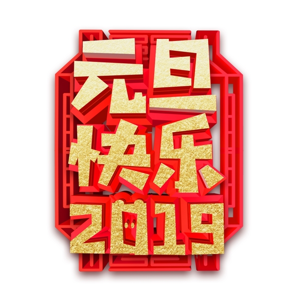 红色喜庆2019元旦快乐字体设计