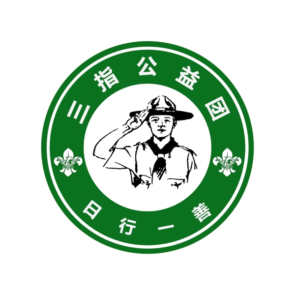 三指公益团LOGO