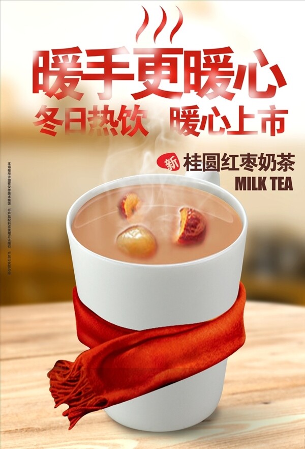 桂圆红枣奶茶海报