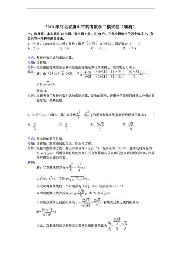 数学人教新课标A版解析版河北省唐山市第二次模拟理试题
