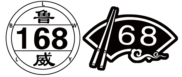 168中式快餐logo