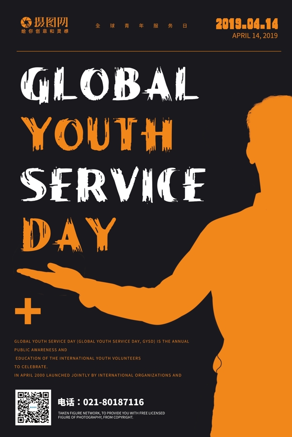 世界青年服务日宣传海报