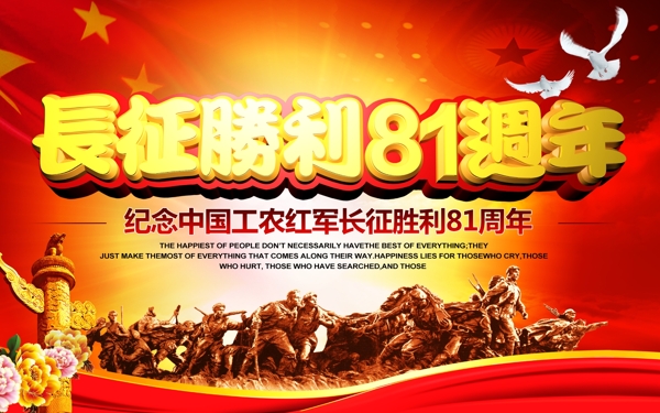 庆祝长征胜利81周年宣传海报