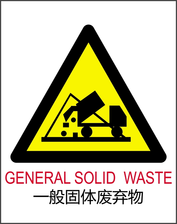 固体垃圾废弃物垃圾回收标志