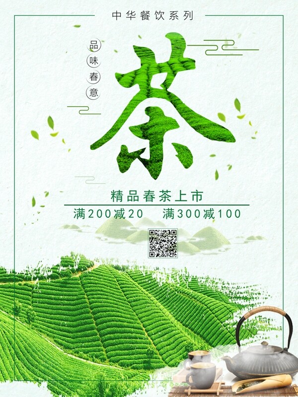 清新绿色春茶上市促销海报设计