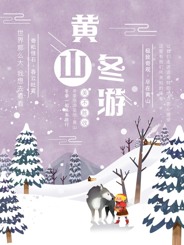 原创手绘插画冬季黄山旅游风景海报模版