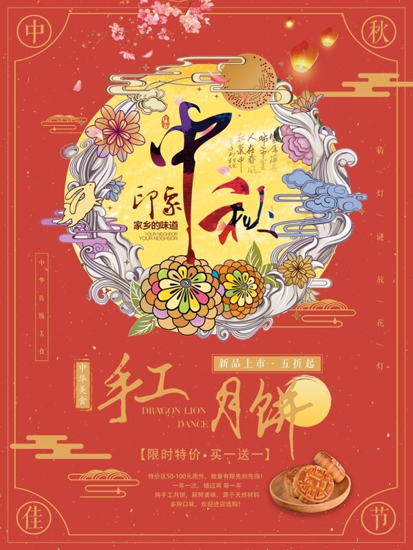 红色中秋节传统节日中国风美食月饼促销海报