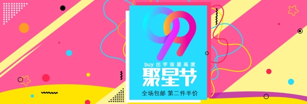 电商淘宝天猫炫酷粉色99聚星节通用海报banner模板设计