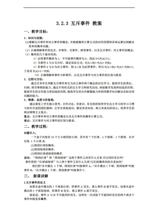 数学北师大版3.2.3互斥事件教案2