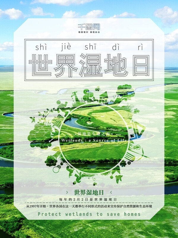 原创简约透明世界湿地日节日公益海报psd