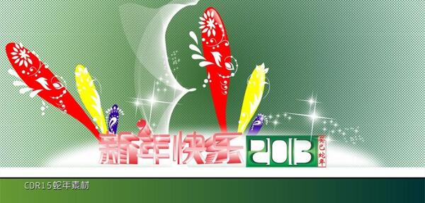 新年海报2013图片