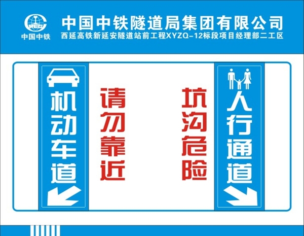 请勿靠近中国中铁标志图片
