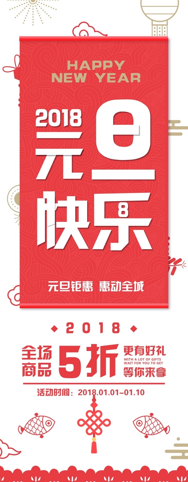 2018元旦节红色商场促销展架PSD模板
