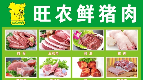 猪肉店宣传图片