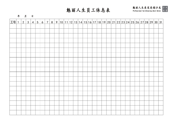 员工休息表图片