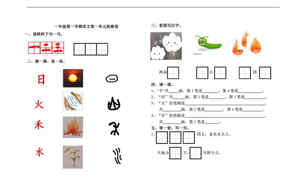 一年级语文第一单元测试卷无答案