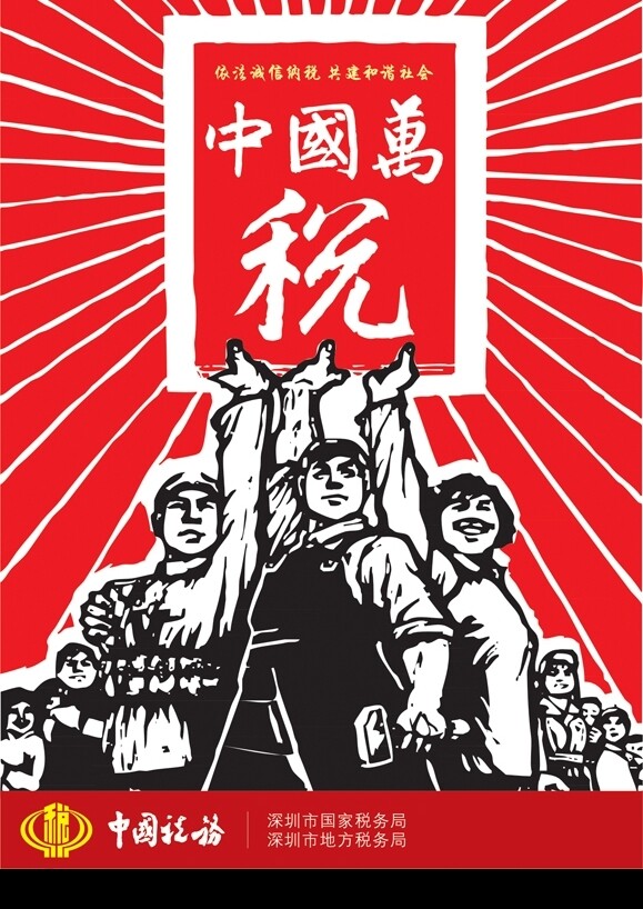 深圳税收海报图片