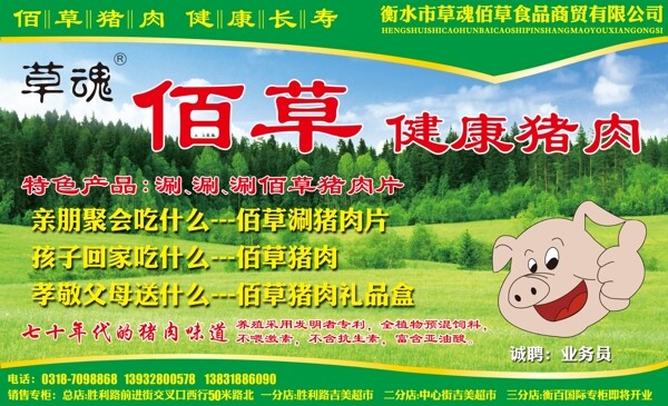 佰草猪肉宣传图片