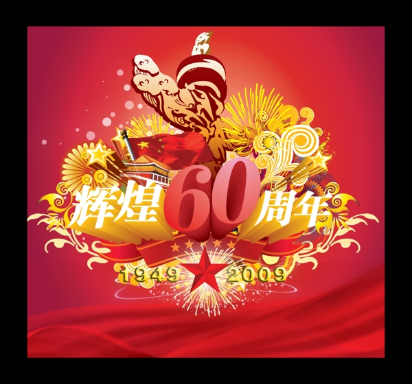 国庆60周年庆图片