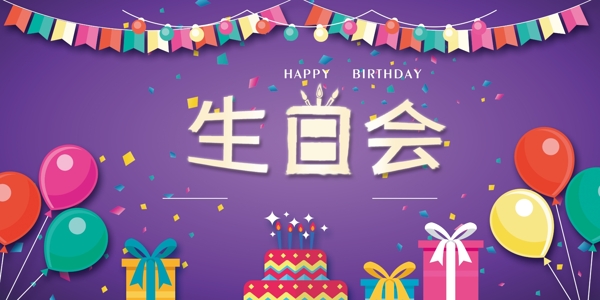 生日快乐