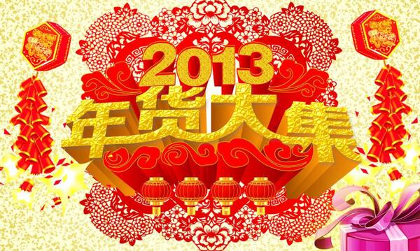 2013年年货大集图片