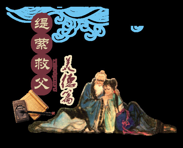 缇萦救父美德传统中国风艺术字设计