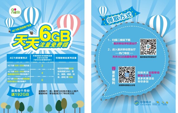 cdr移动天天6GB宣传单