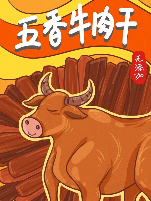 零食包装五香牛肉干描边卡通插画