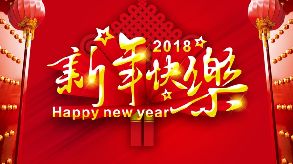 新年快乐