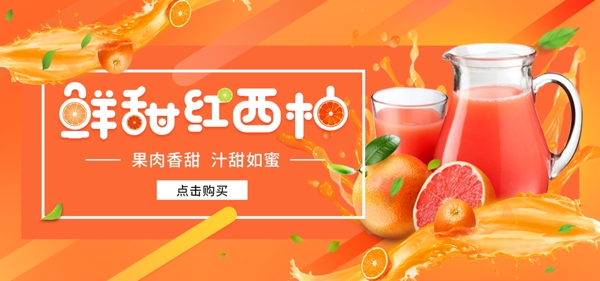 新鲜红西柚水果饮料果汁促销淘宝banner