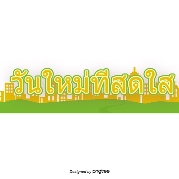 泰国字母的字体明亮的黄绿色