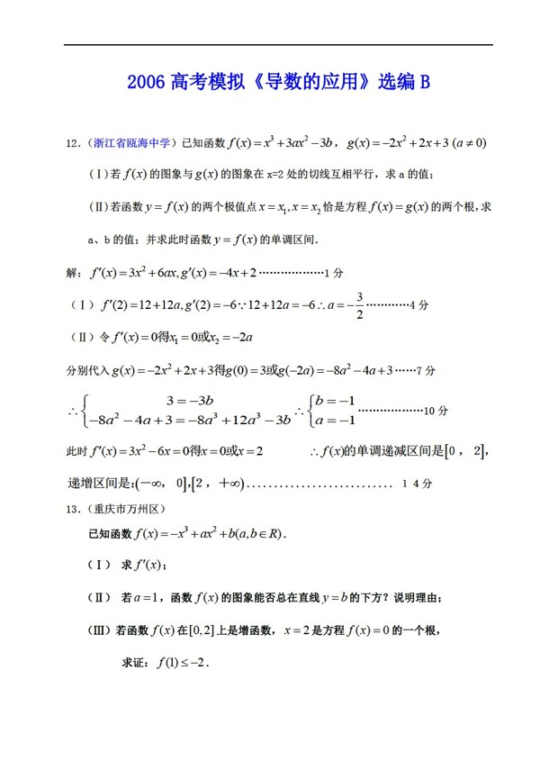 数学人教版2006高考模拟导数的应用选编B