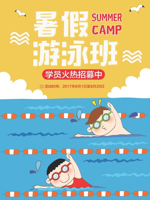 卡通儿童游泳馆培训招生海报