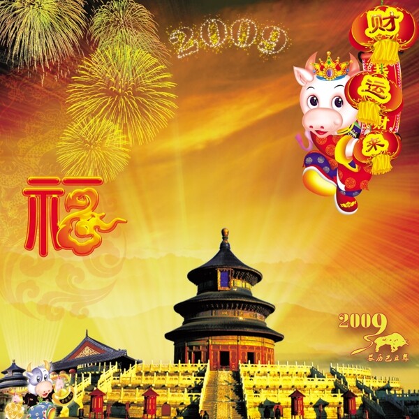 2009牛年大吉图片